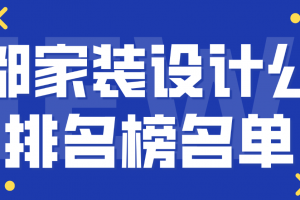 成都家装设计公司推荐