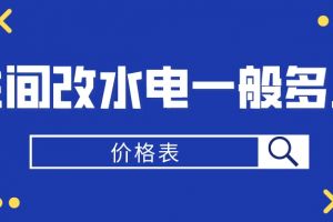 卫生间改水电一般多少钱(价格表)