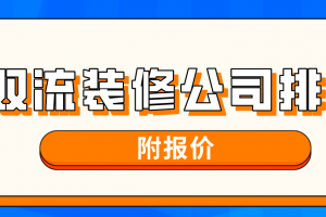 双流装修公司排名前十(附报价)