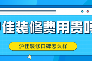 沪佳装修费用贵吗 沪佳装修口碑怎么样