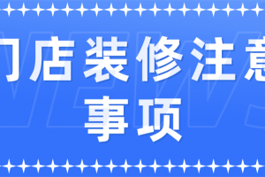 餐饮门店装修注意事项