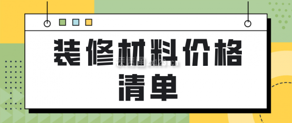 装修材料价格清单(附全部报价费用)