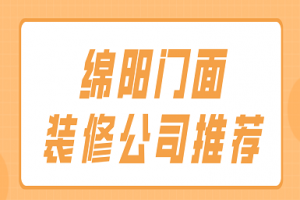 绵阳装修公司报价