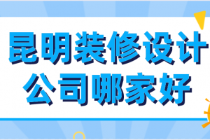 沈阳装修设计公司哪家水平好