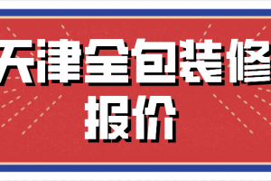 排屋装修报价