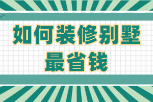 哪种风格装修最省钱