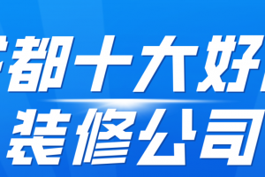 成都十大装修公司口碑