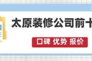 石家庄装修公司前十名