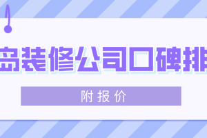 青岛装修公司报价