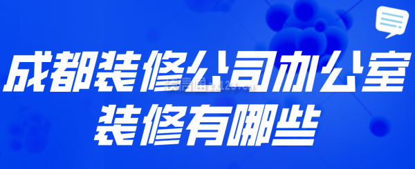 成都装修公司办公室装修有哪些