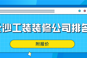 家装装修公司怎么报价