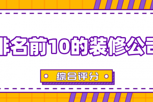 成都前10名装修公司