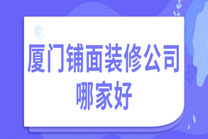 厦门哪家装修公司口碑好