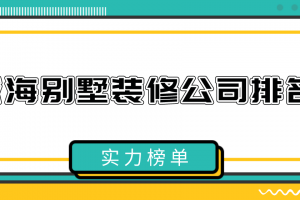 威海别墅装修公司排名(实力榜单)