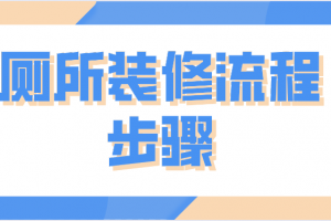 客厅厕所装修注意