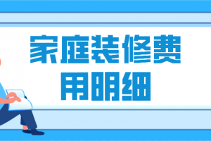 家庭装修费用明细，家庭装修报价清单