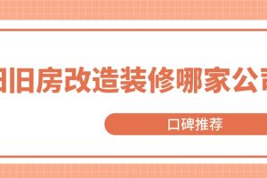 东莞旧房改造装修公司哪家好