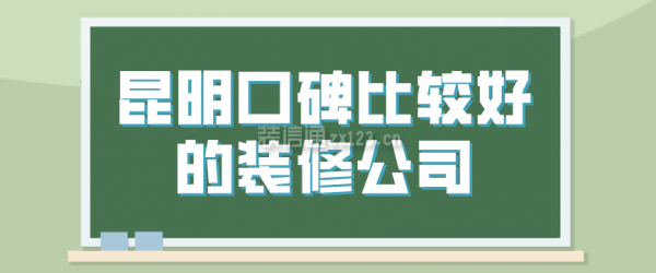 昆明口碑比较好的装修公司