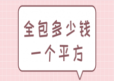 木地板一平方多少塊|遂寧家裝水電多少錢一個平方?水電全包裝修多少錢一平