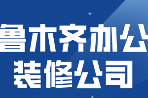 乌鲁木齐装修报价