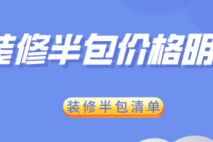 2023装修半包价格明细，装修半包清单