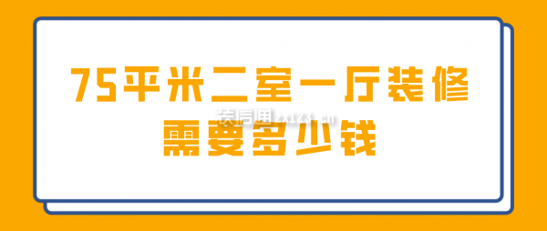 75平米二室一厅装修需要多少钱