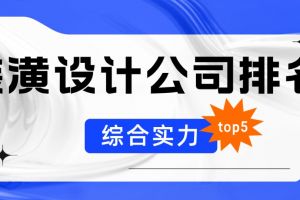 装潢设计公司排名(综合实力top5)