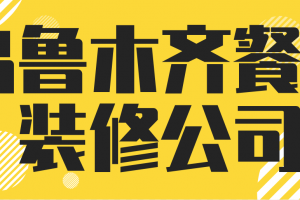 loft餐厅装修报价