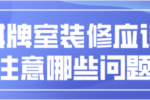 棋牌休闲室设计