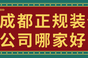 哪家装修公司正规