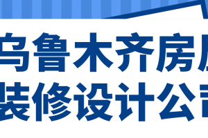 乌鲁木齐市装修设计公司