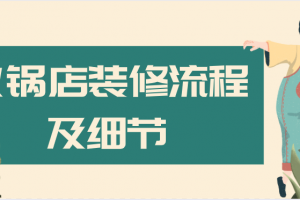 火锅店装修流程及细节