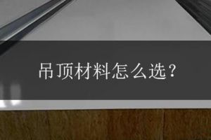 吊顶材料介绍