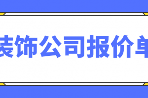 装饰公司报价单，装潢公司报价单