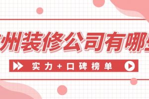 广州装修公司有哪些(实力+口碑榜单)