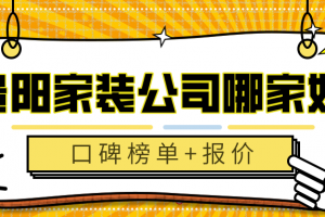 贵阳家装公司哪家好(口碑榜单+报价)