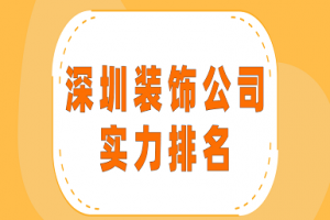 深圳装饰公司实力排名