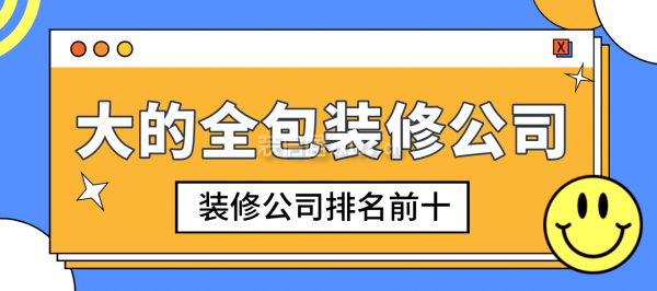 大的全包装修公司，装修公司排名前十