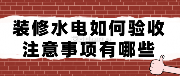 装修水电如何验收，注意事项有哪些