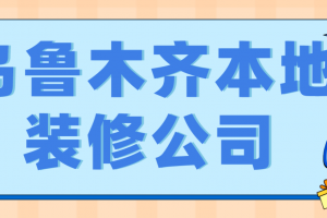 乌鲁木齐本地装修公司(口碑好评)