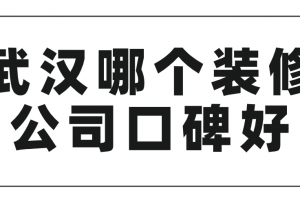 武汉哪个装修公司口碑好