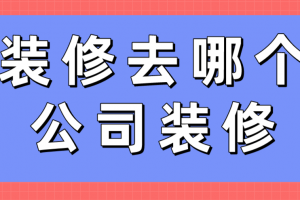 小户型装修去哪个公司装修