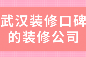 武汉装修公司报价