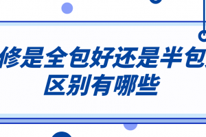 房子装修是全包还是自己买材料好