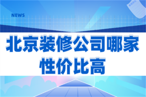 徐州哪家装修公司性价比高