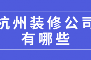 杭州有哪些好的装修公司