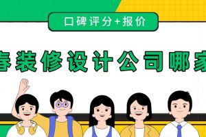 长春装修公司报价