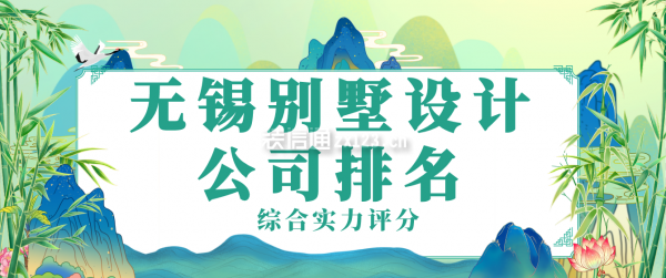 无锡别墅设计公司排名(综合实力评分)_装修公司大全_