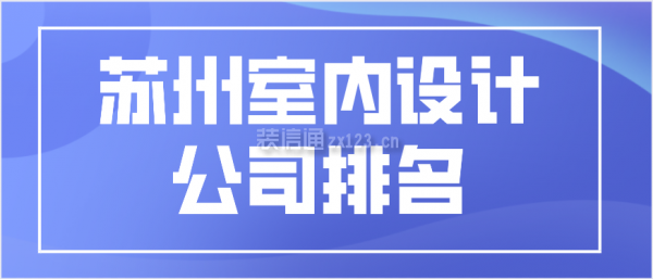 苏州室内设计公司排名