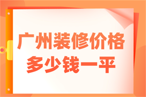 广州装修价格多少钱一平(附装修公司)